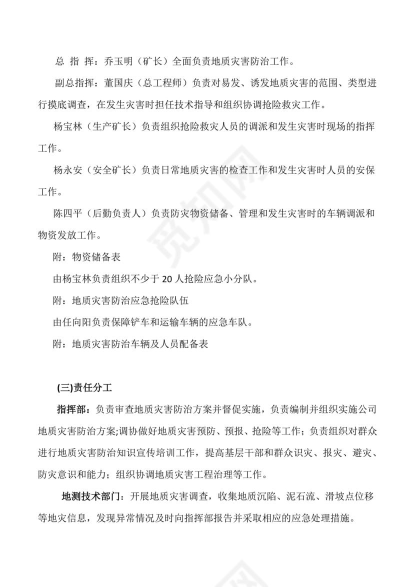 地质灾害应急预案及防治方案