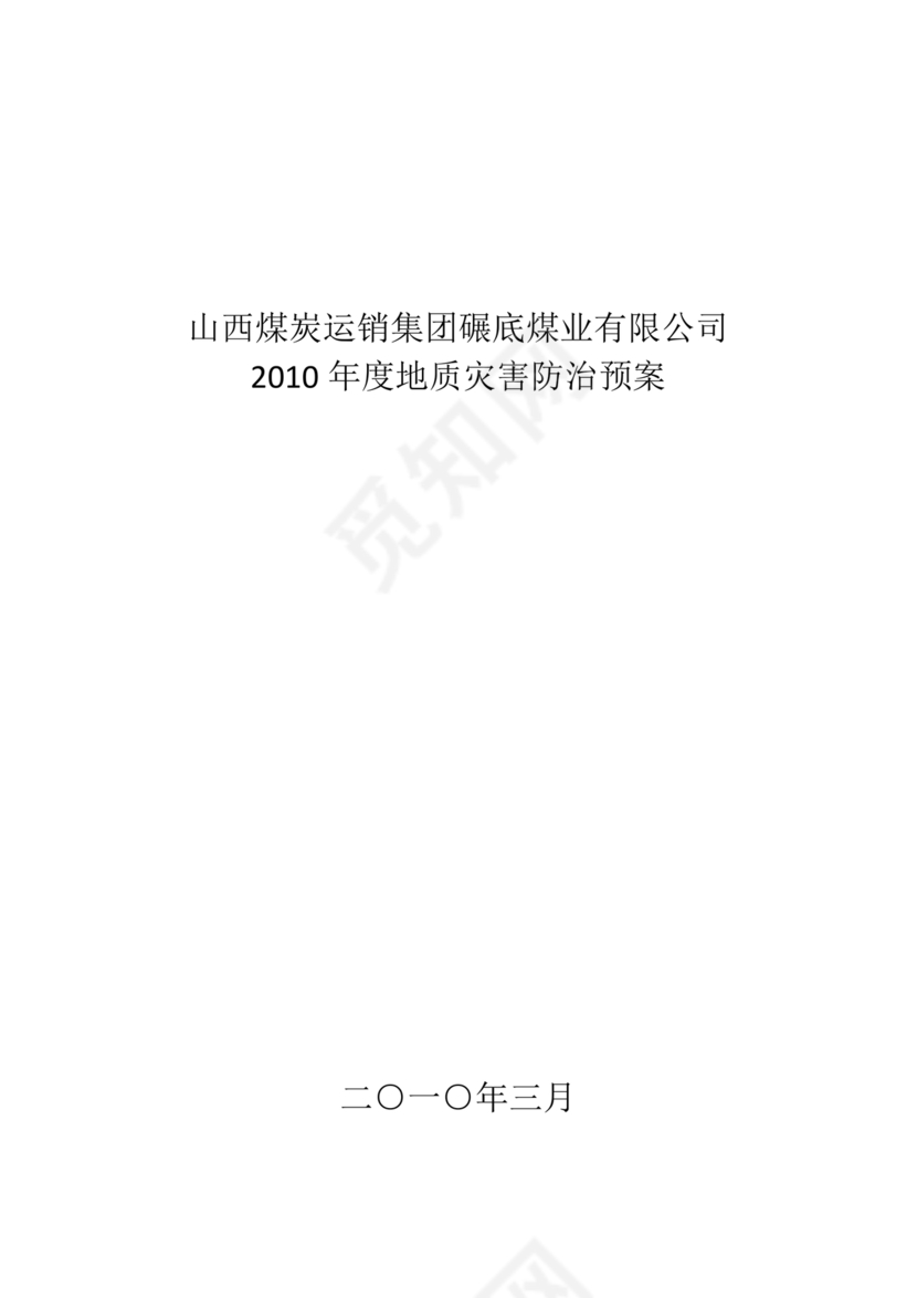 地质灾害应急预案及防治方案