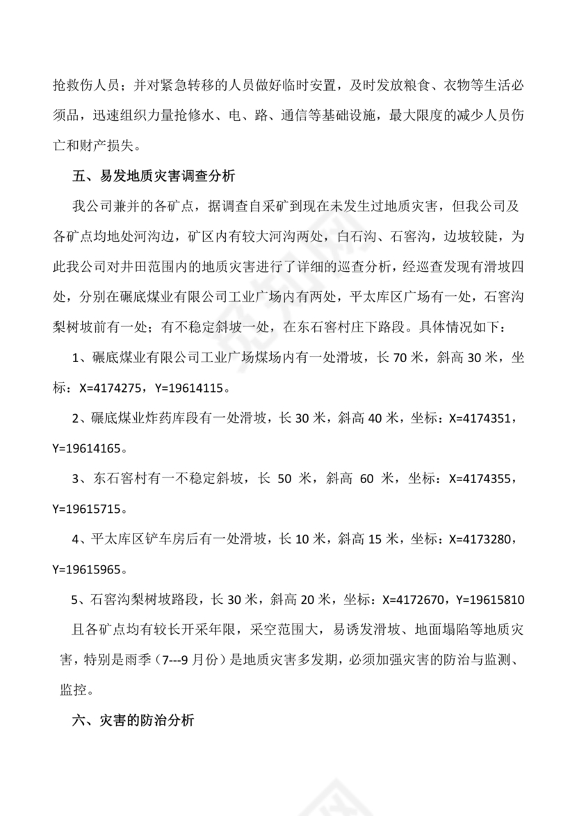 地质灾害应急预案及防治方案