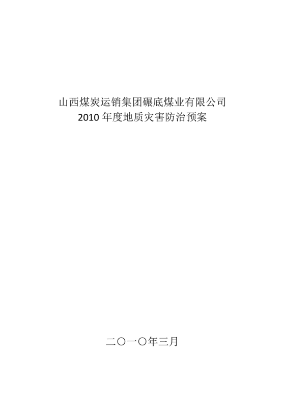 地质灾害应急预案及防治方案