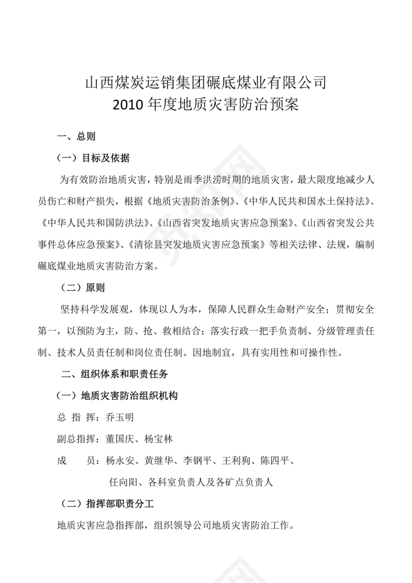 地质灾害应急预案及防治方案