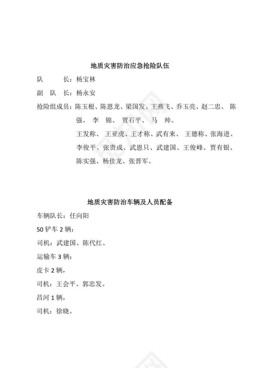 地质灾害应急预案及防治方案