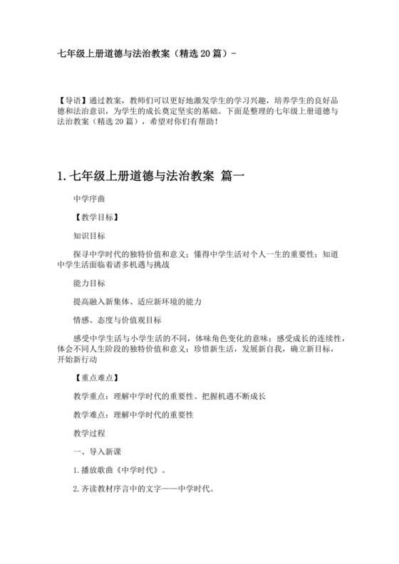 七年级上册道德与法治教学计划