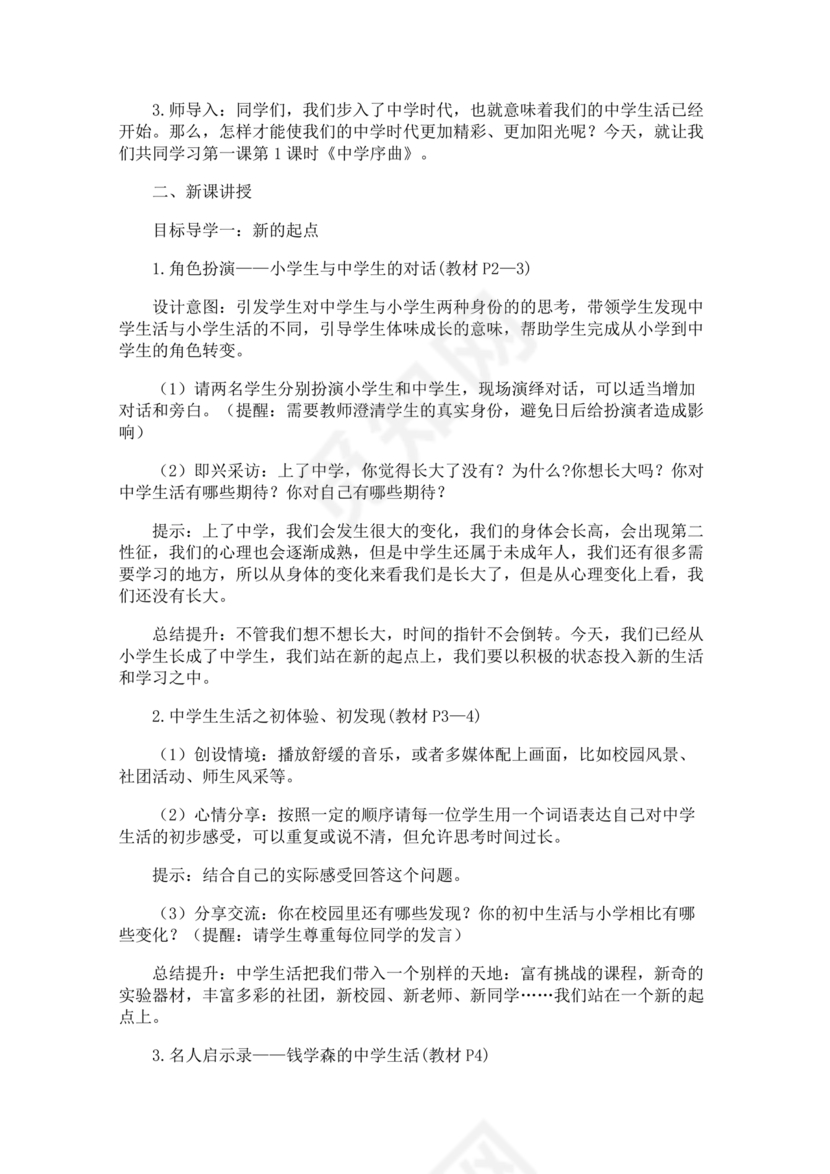 七年级上册道德与法治教学计划