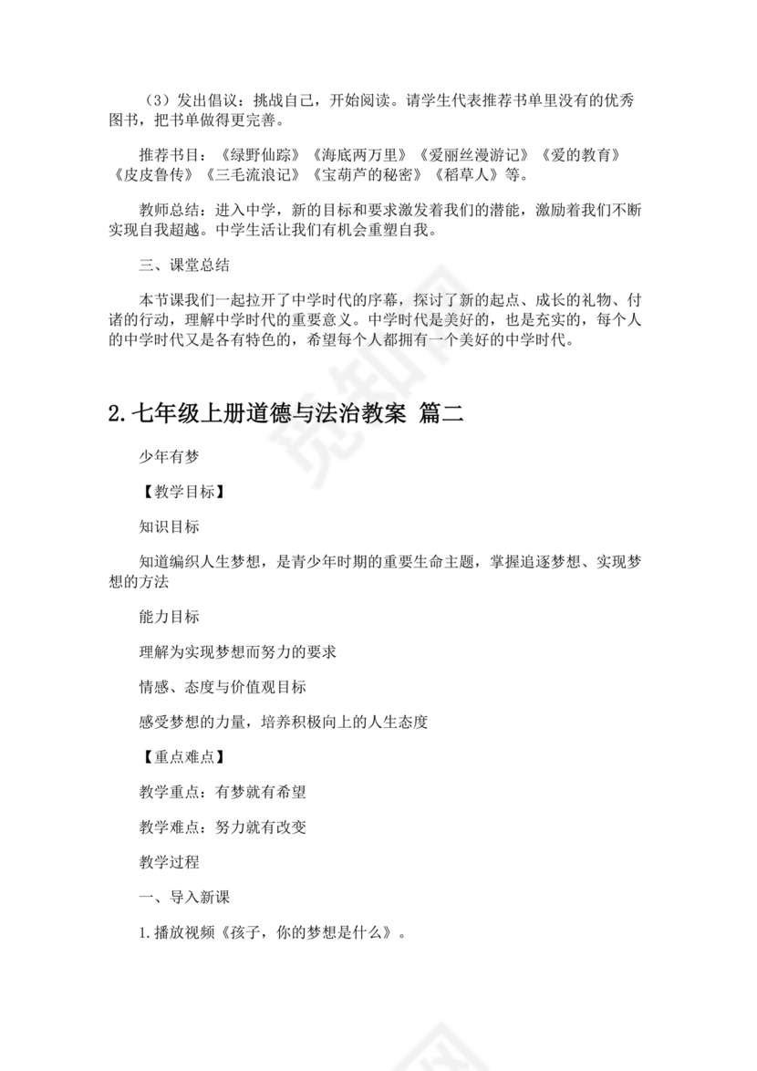 七年级上册道德与法治教学计划