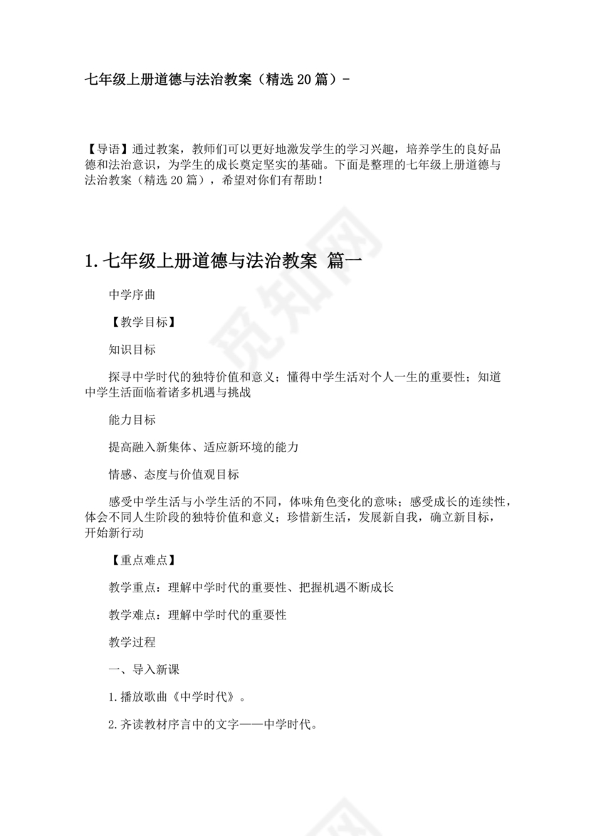 七年级上册道德与法治教学计划