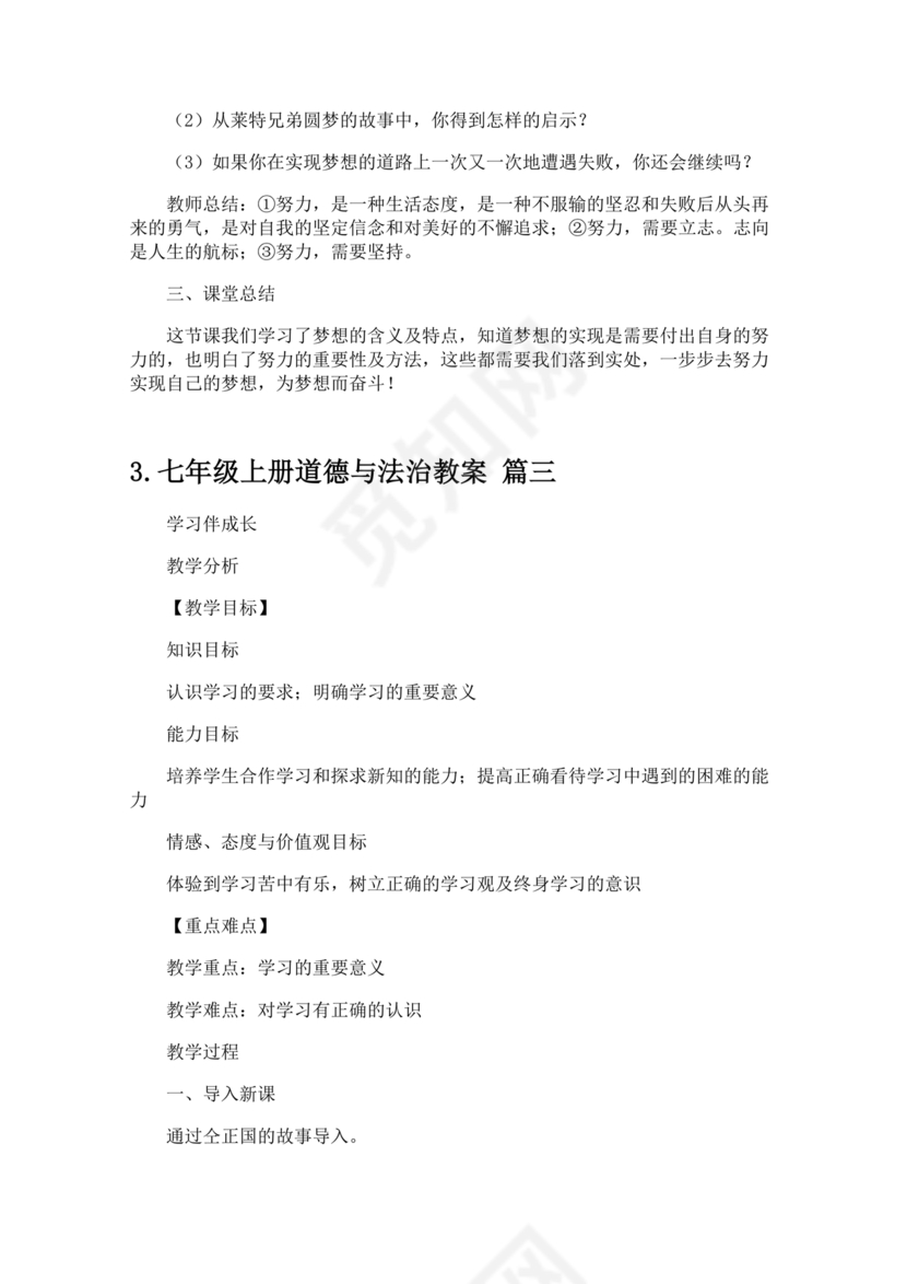 七年级上册道德与法治教学计划