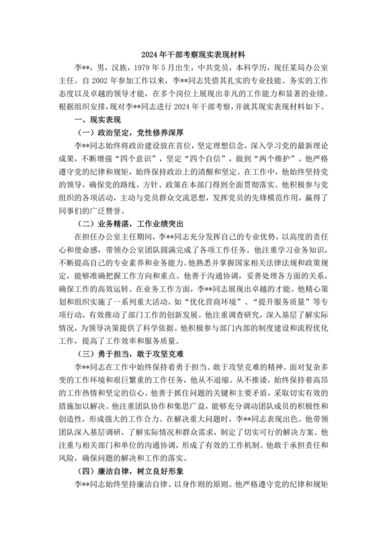 干部考察政治表现材料