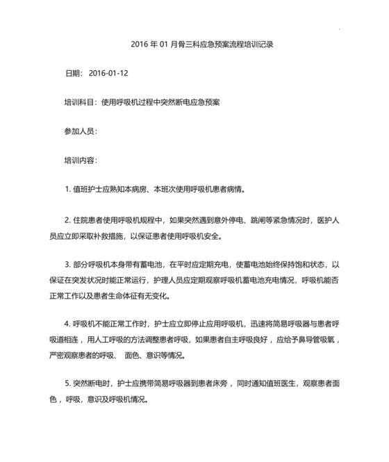 使用呼吸机过程中突然断电的应急预案