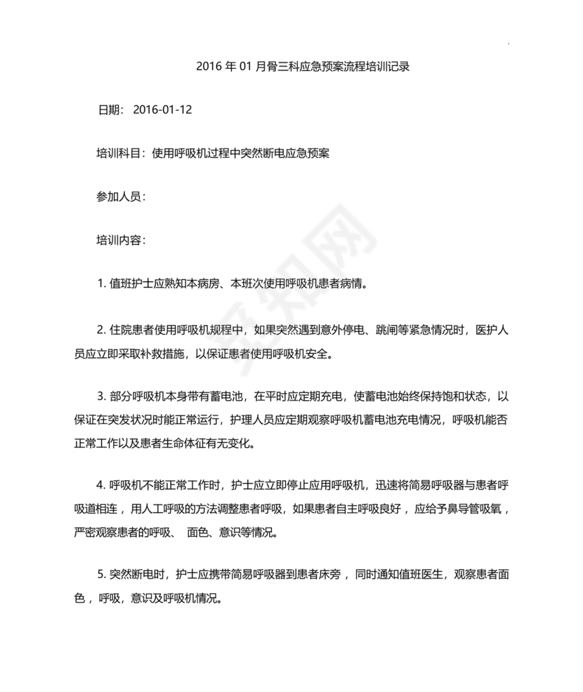 使用呼吸机过程中突然断电的应急预案