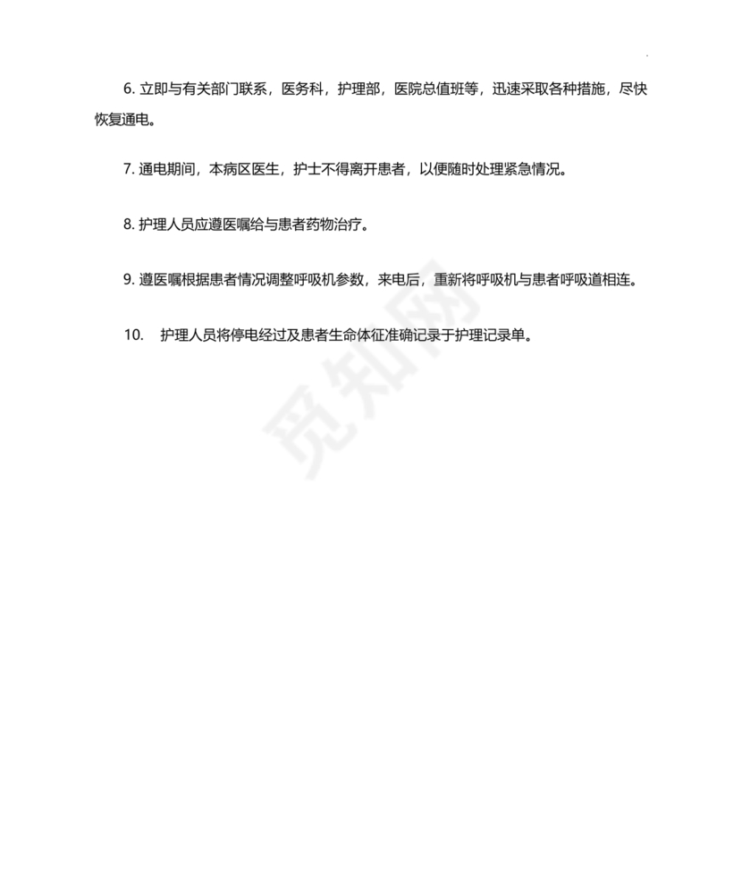 使用呼吸机过程中突然断电的应急预案