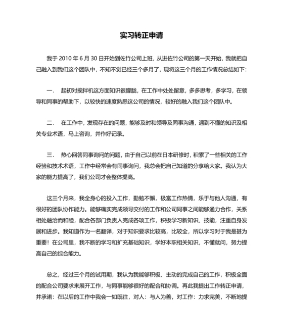 实习转正申请书