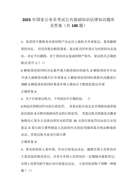 公共基础知识考试题库2023免费