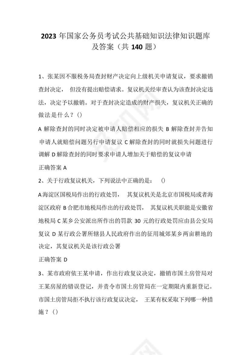 公共基础知识考试题库2023免费