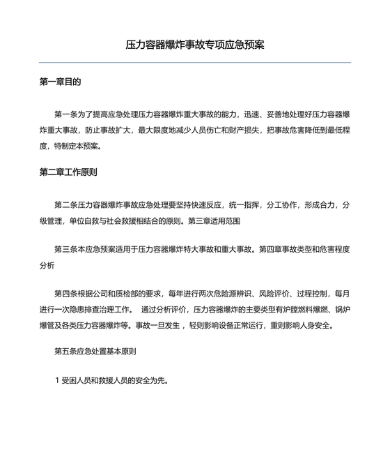 压力容器爆炸应急预案