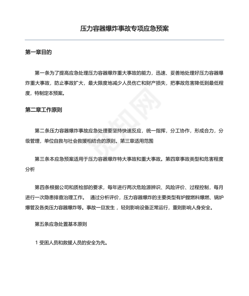 压力容器爆炸应急预案