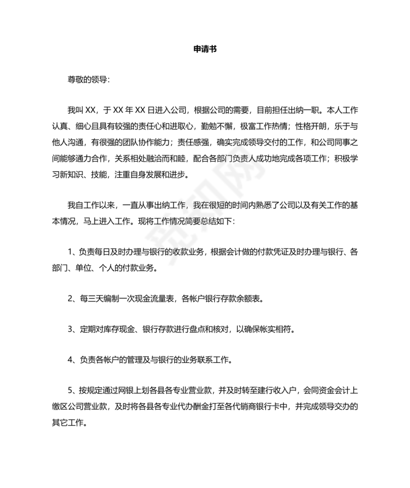 出纳转正申请书简短的