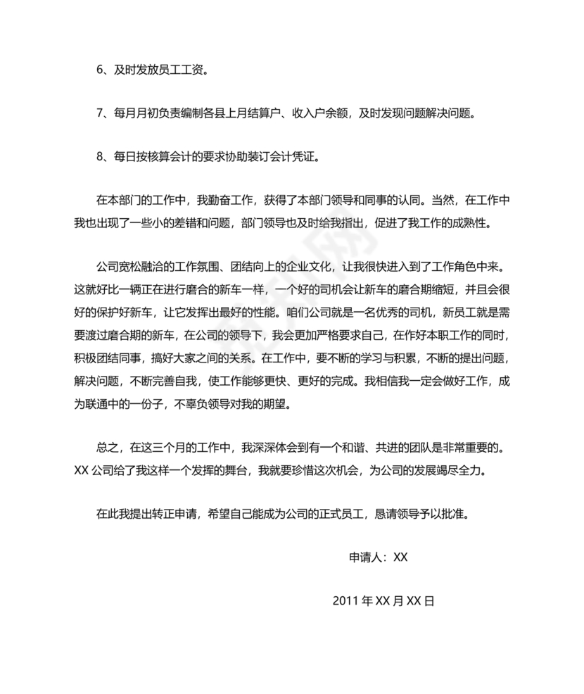 出纳转正申请书简短的