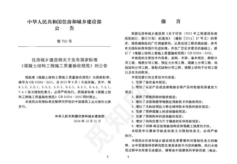 混凝土结构工程施工质量验收规范50204-2015