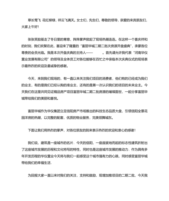 开业典礼主持稿