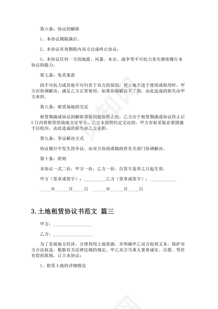 土地租赁协议书范本
