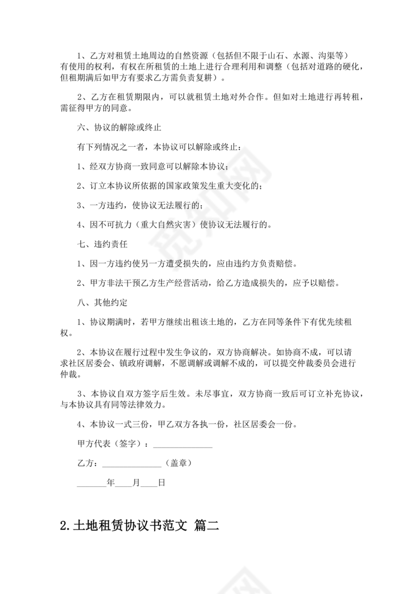 土地租赁协议书范本