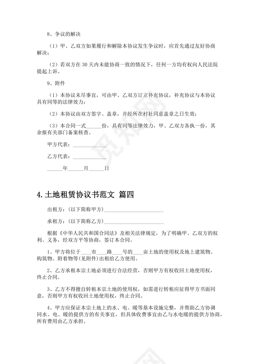 土地租赁协议书范本