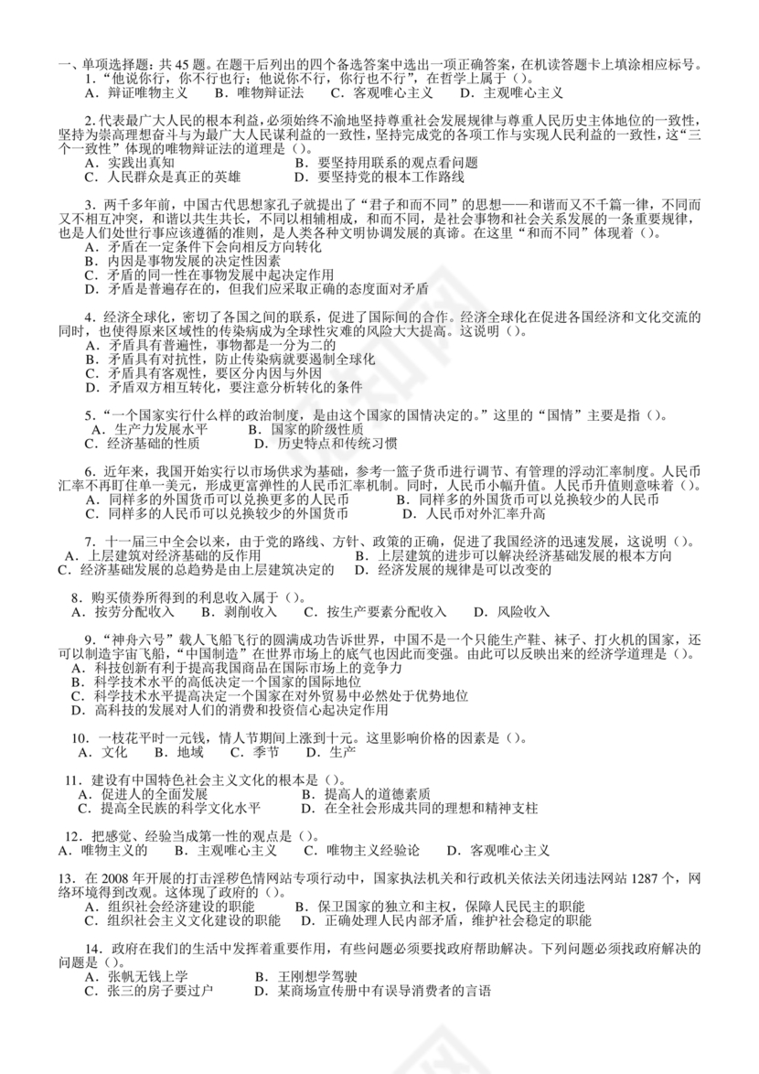 事业单位公共基础知识历年真题