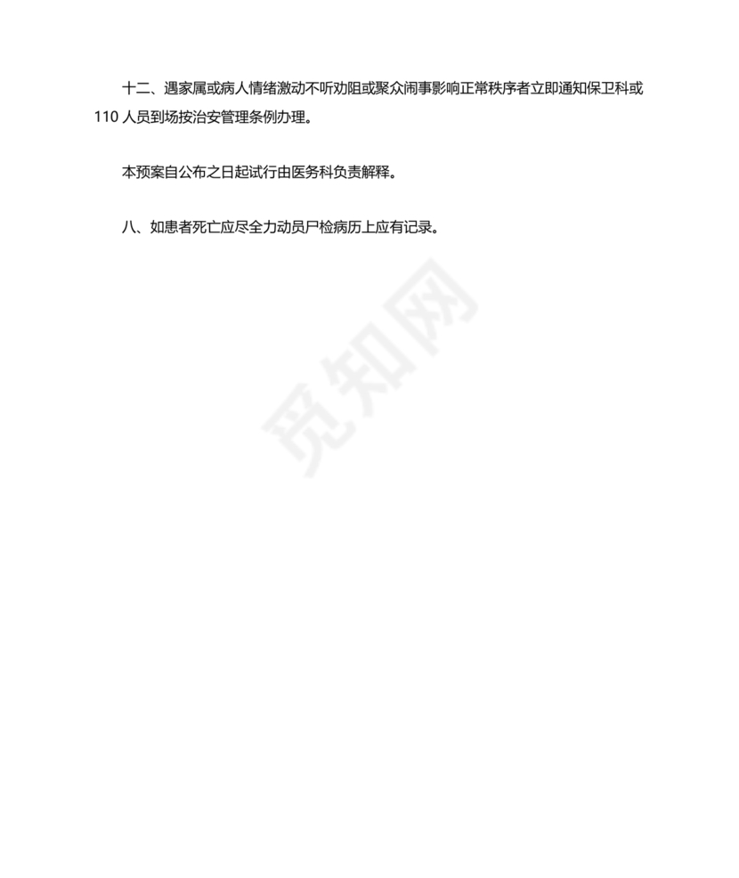 医患纠纷的应急预案