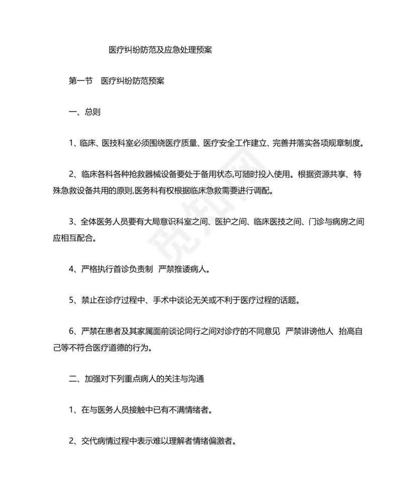 医患纠纷的应急预案