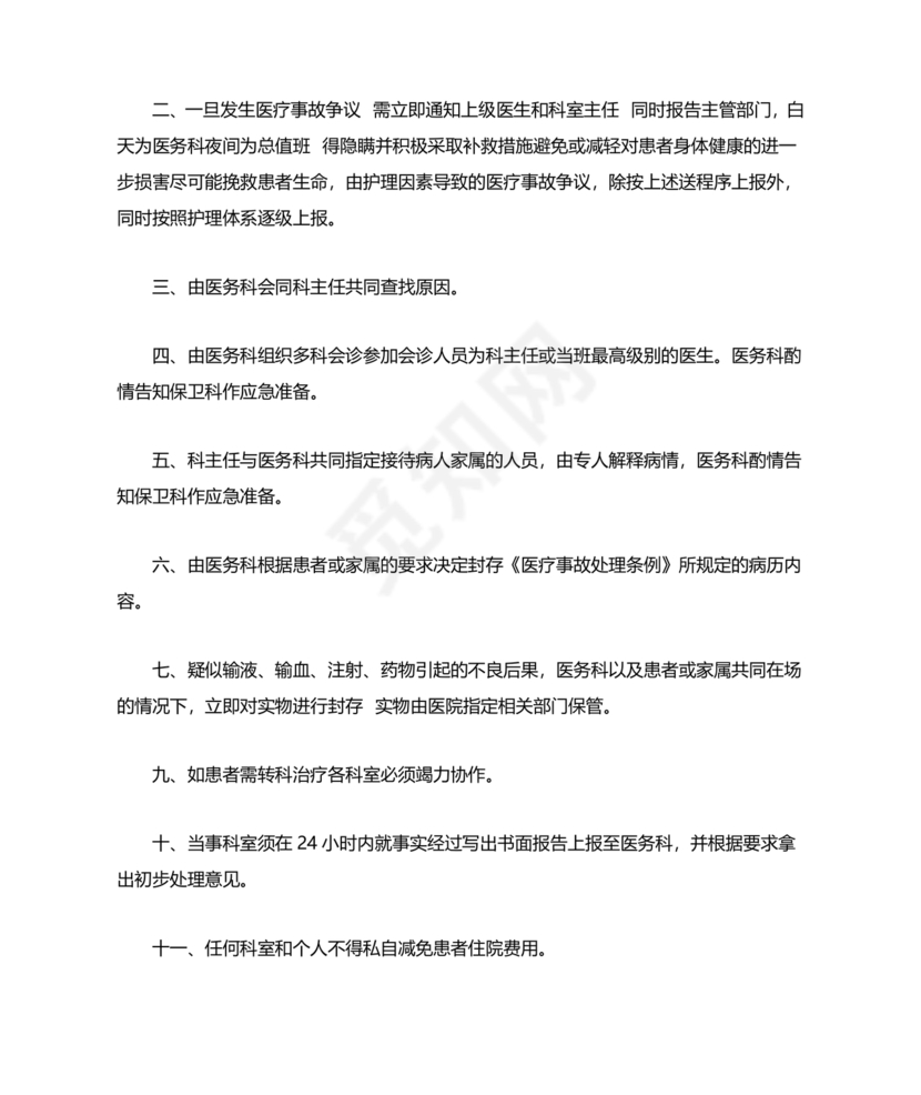 医患纠纷的应急预案