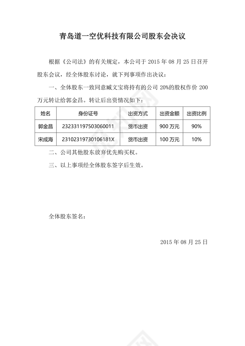 公司章程修正案模板