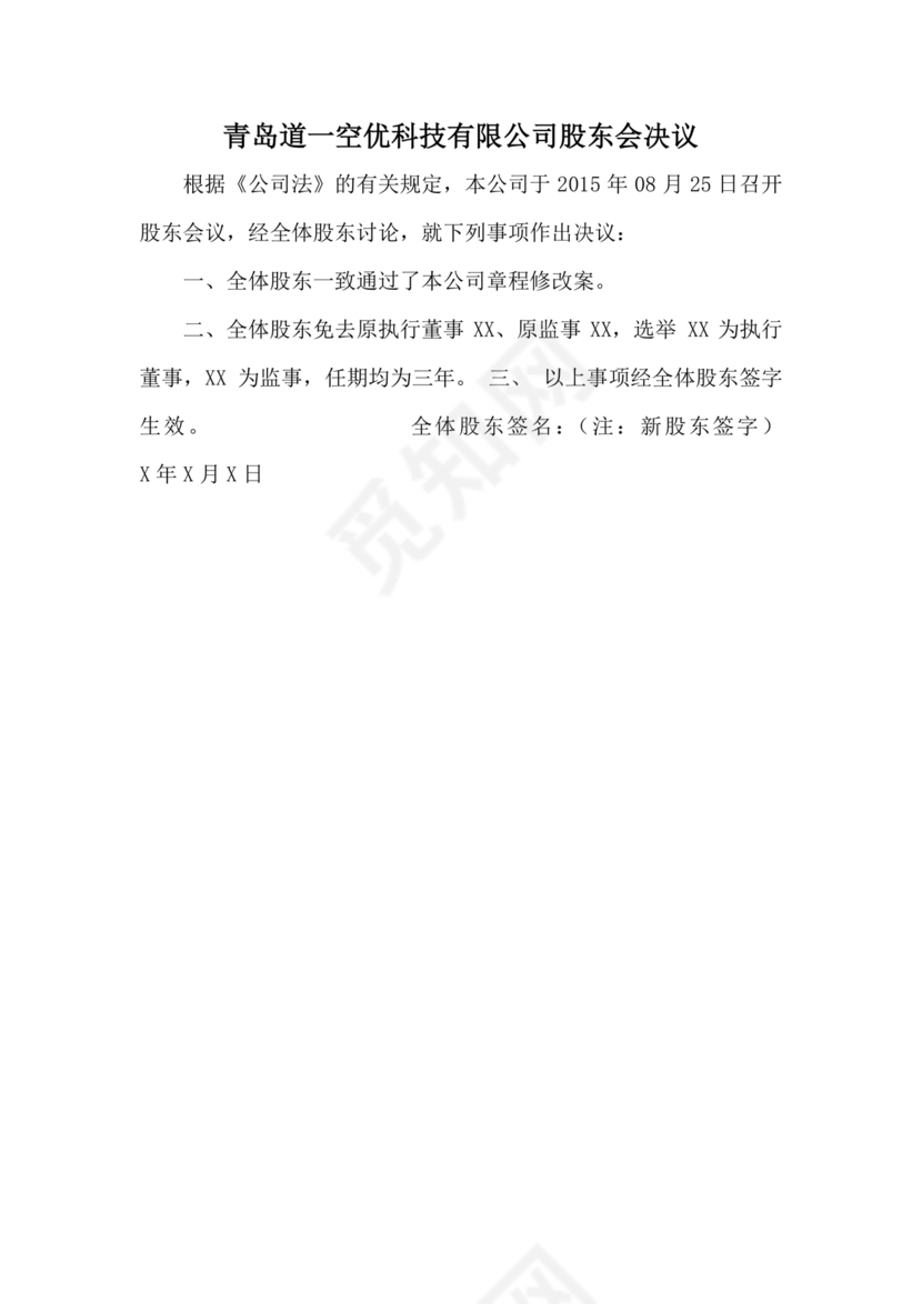 公司章程修正案模板