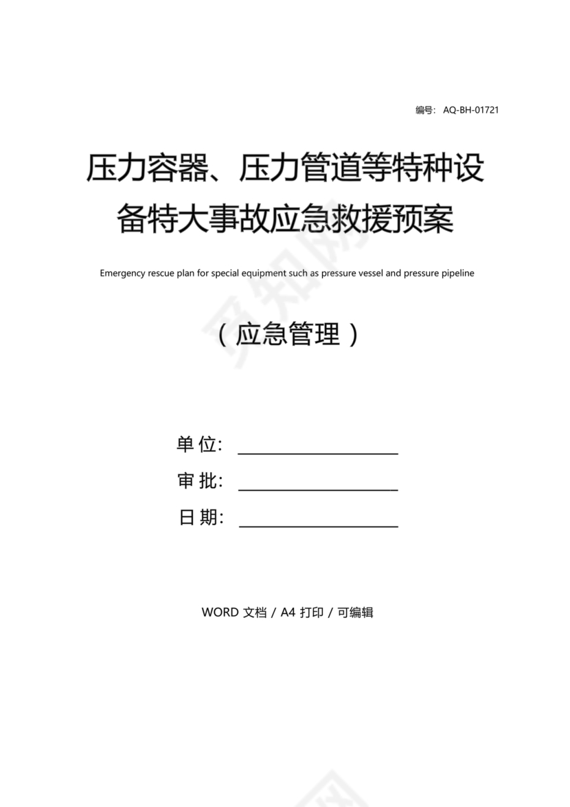 压力管道应急预案