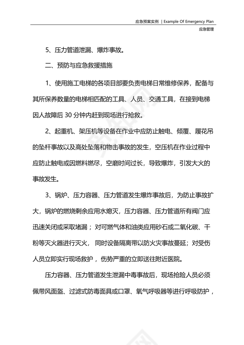 压力管道应急预案