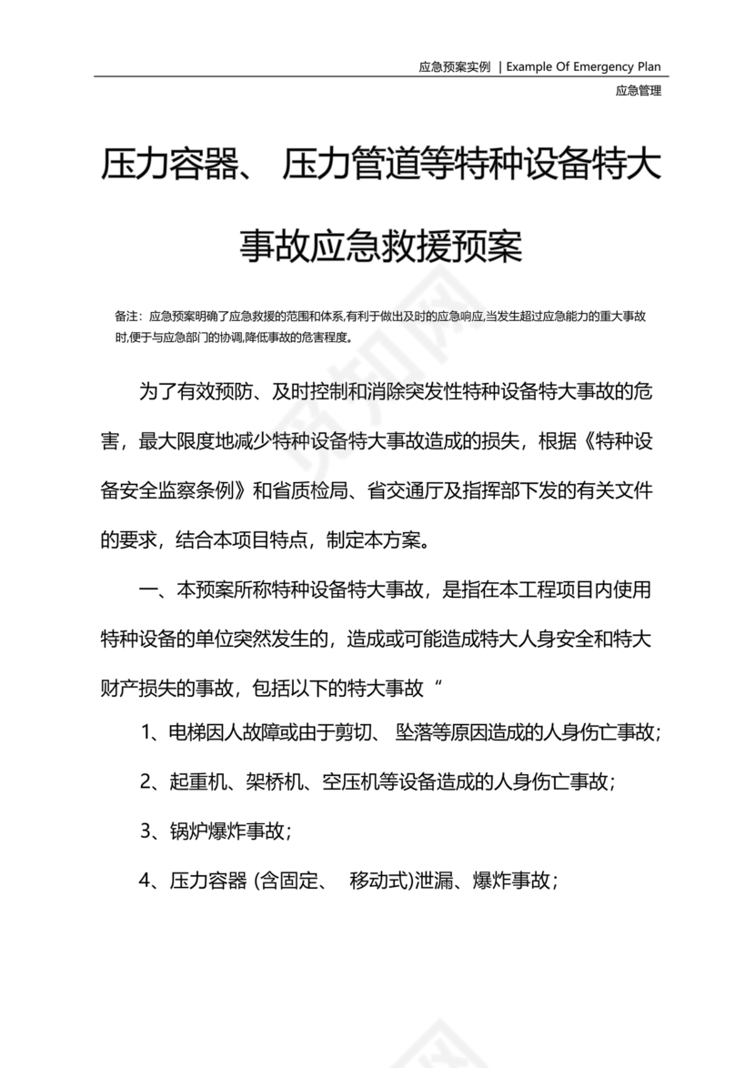 压力管道应急预案