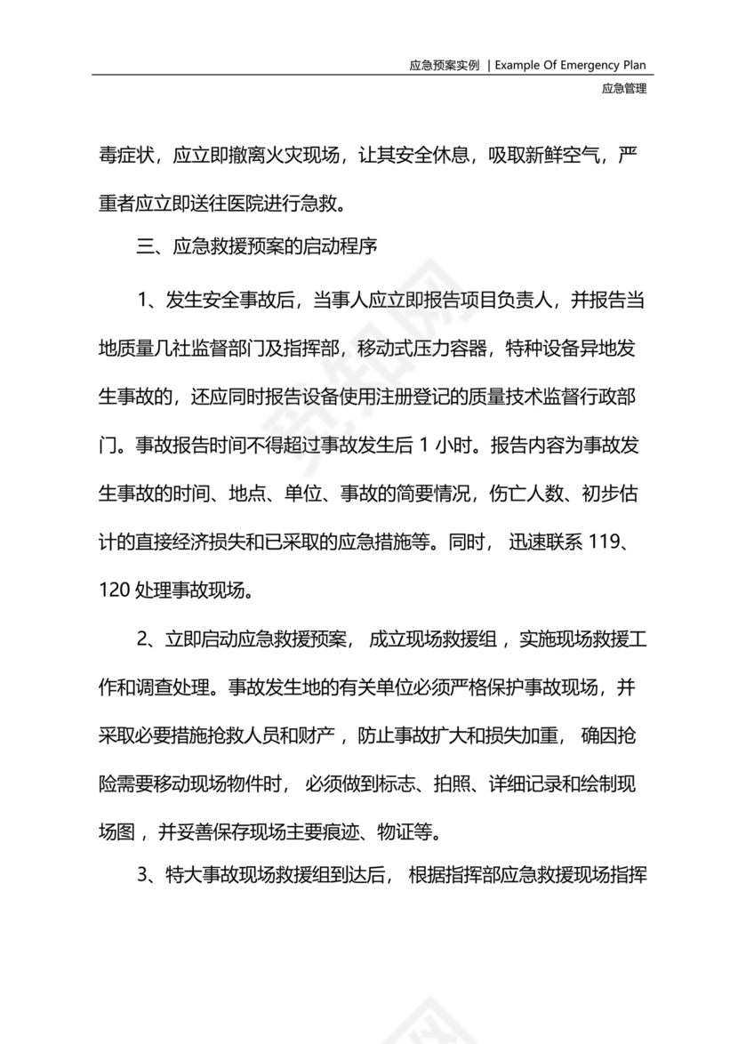 压力管道应急预案