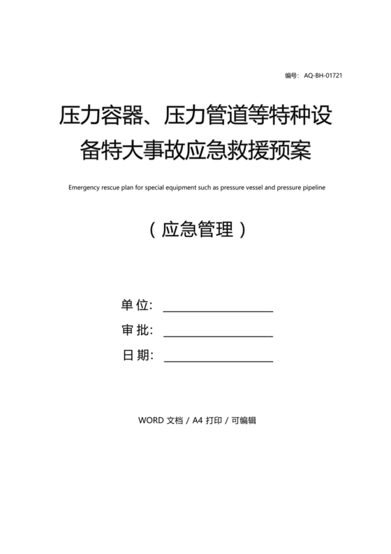 压力管道应急预案