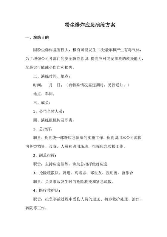 粉尘爆炸事故应急预案演练