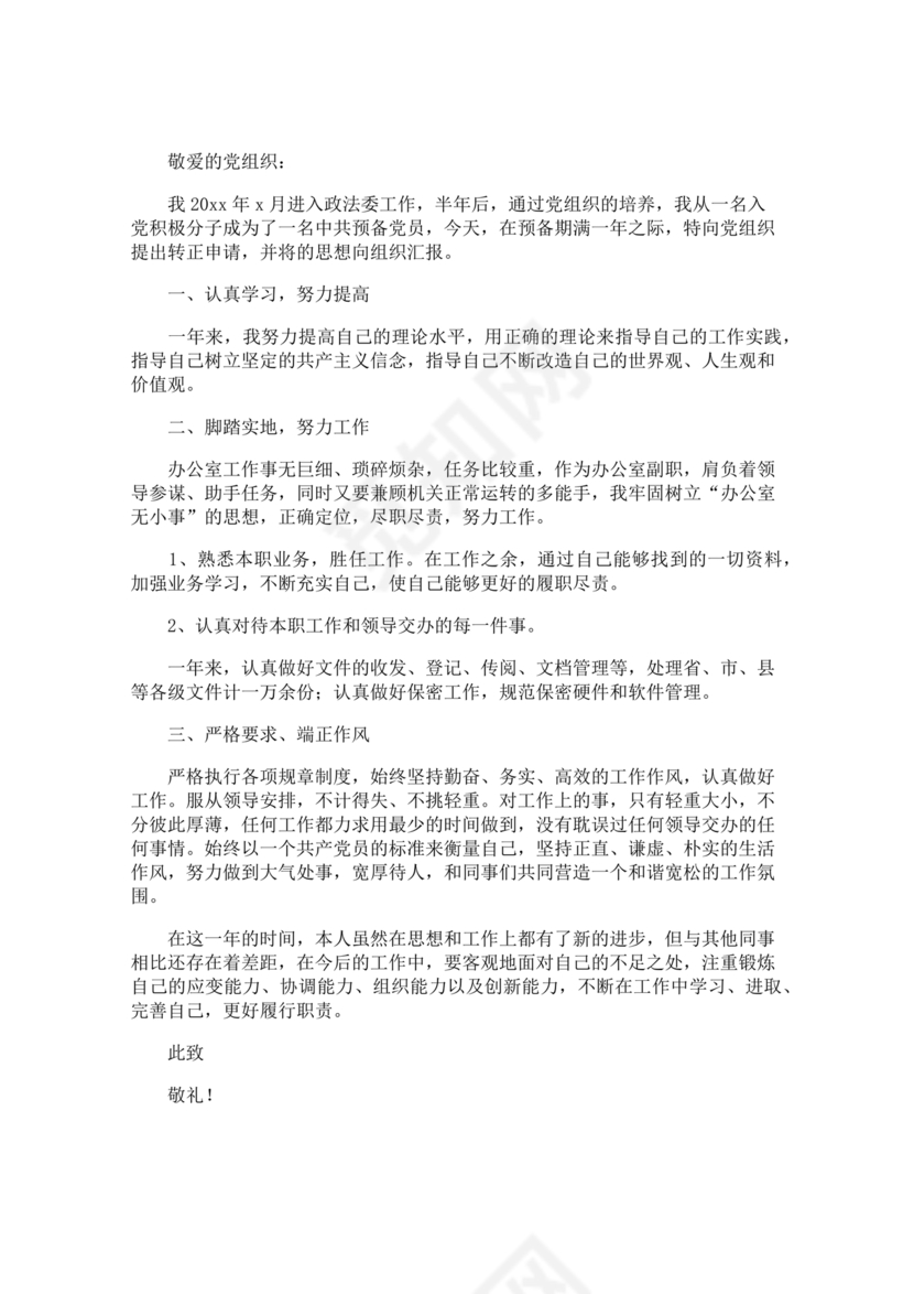 入党转正申请书1000字