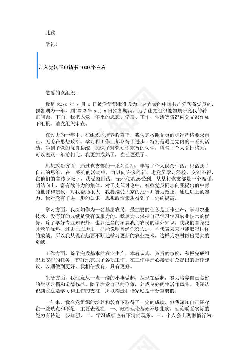 入党转正申请书1000字