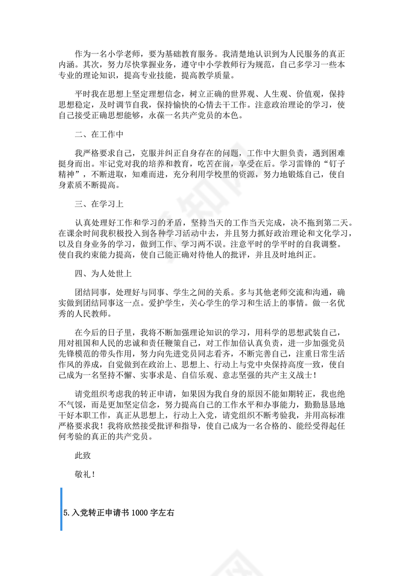 入党转正申请书1000字