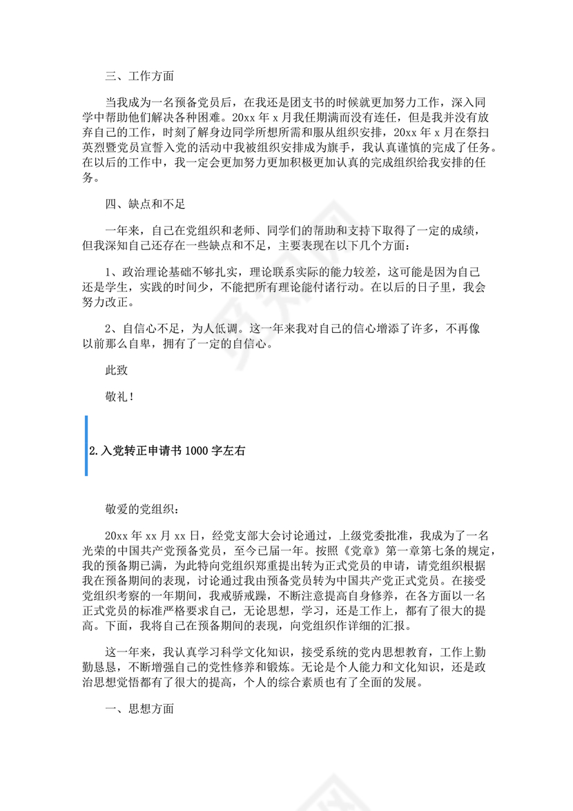 入党转正申请书1000字