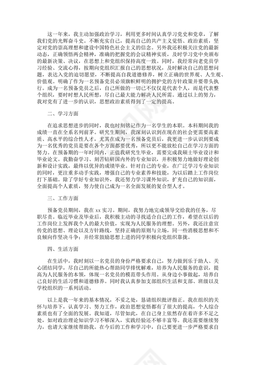 入党转正申请书1000字