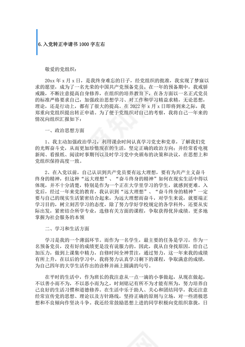 入党转正申请书1000字