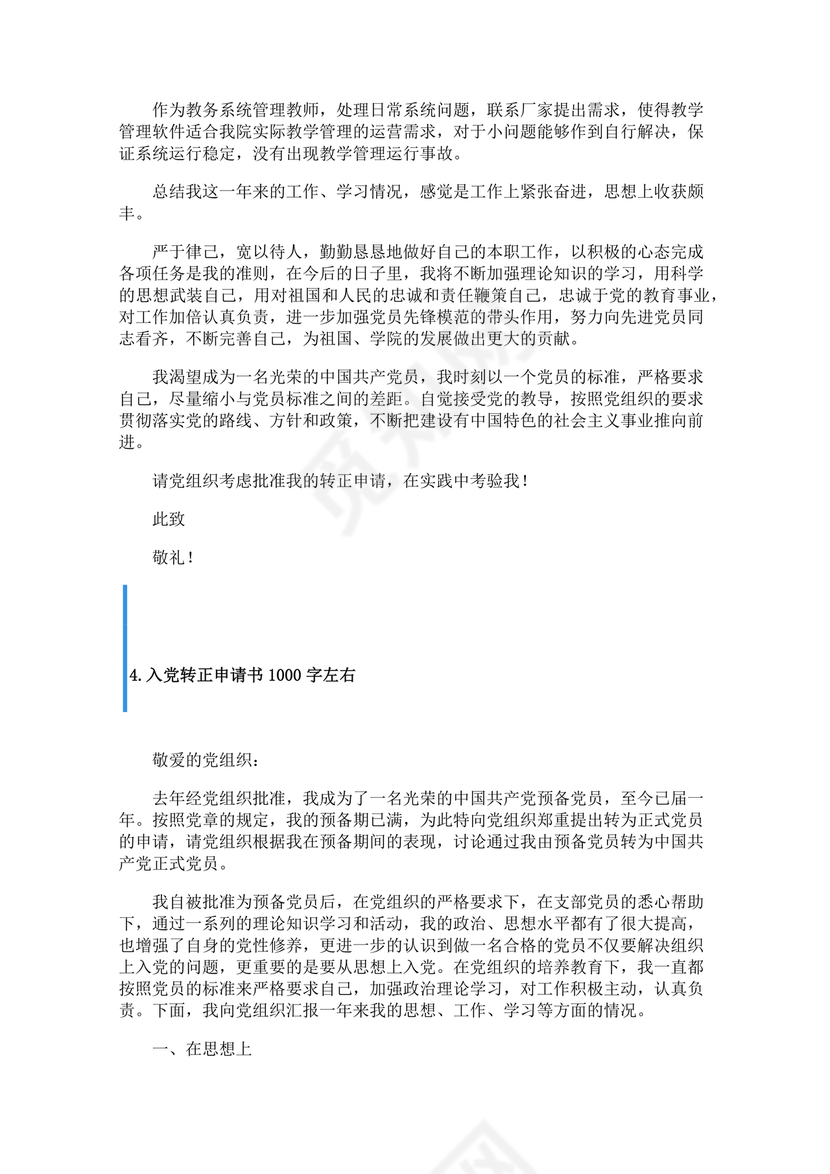 入党转正申请书1000字