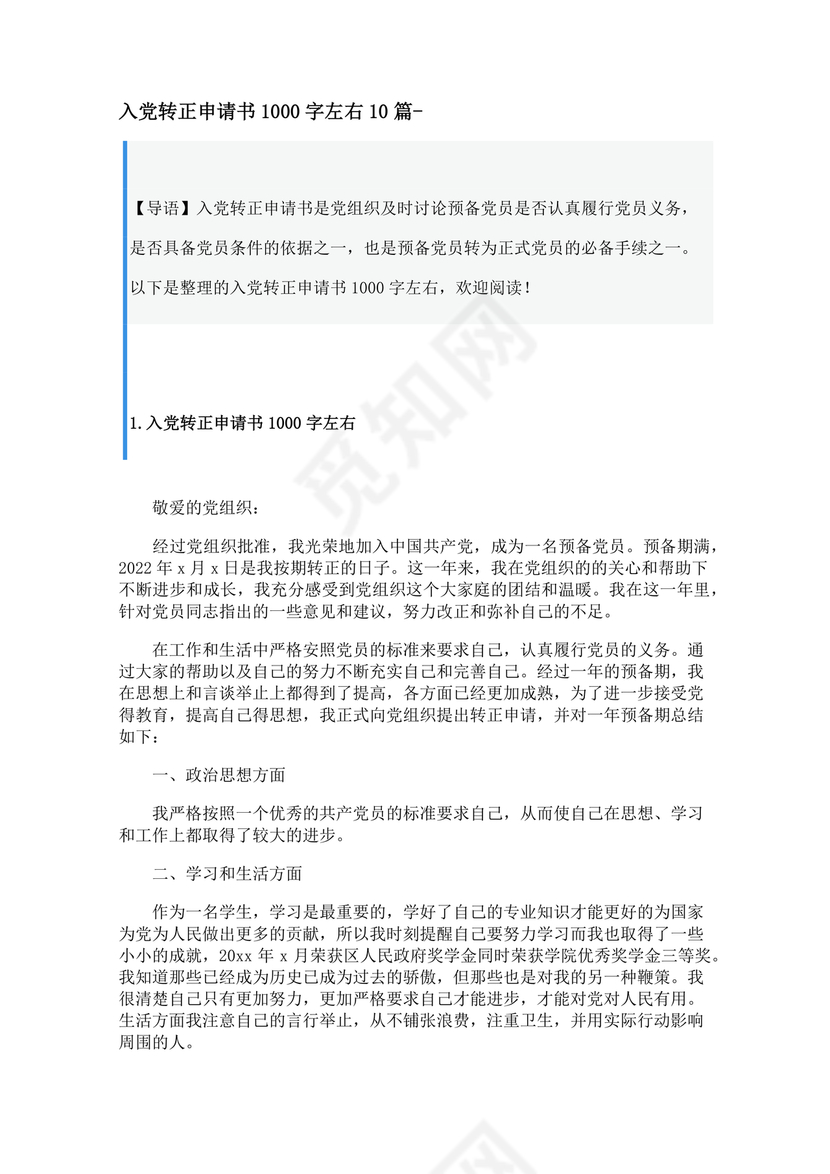 入党转正申请书1000字