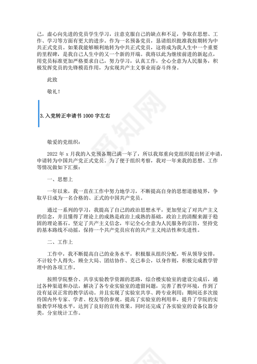 入党转正申请书1000字