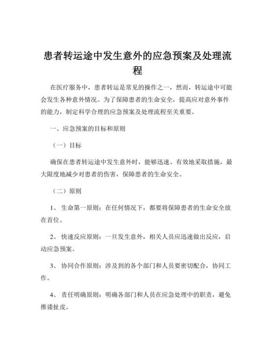 患者转运过程中发生意外的应急预案