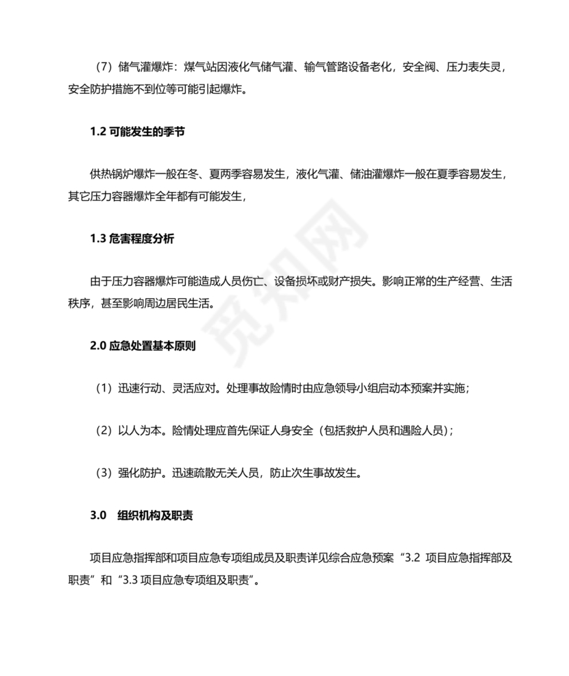 压力容器爆炸应急预案